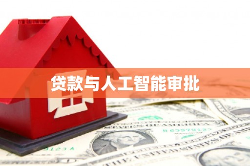 新埤贷款与人工智能审批