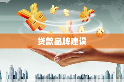柯桥贷款品牌建设