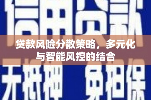 玉树贷款风险分散策略，多元化与智能风控的结合