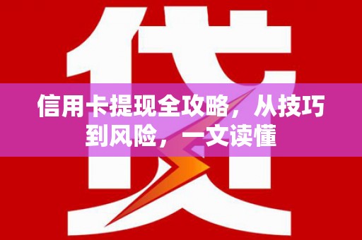 西安信用卡提现全攻略，从技巧到风险，一文读懂