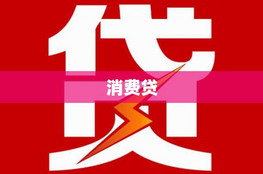 后里消费贷