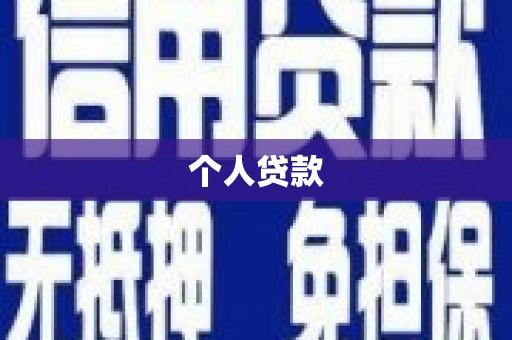 桑日个人贷款