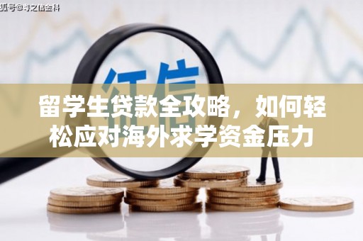 滑县留学生贷款全攻略，如何轻松应对海外求学资金压力