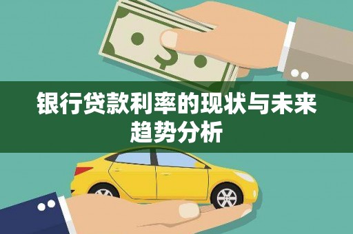 成华银行贷款利率的现状与未来趋势分析
