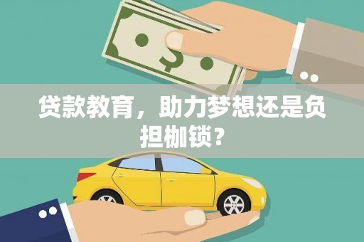 西峡贷款教育，助力梦想还是负担枷锁？