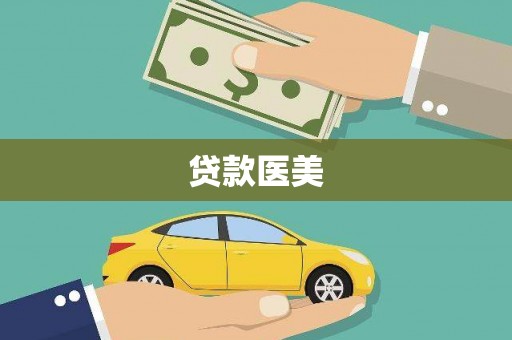 安吉贷款医美