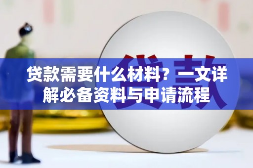 睢宁贷款需要什么材料？一文详解必备资料与申请流程
