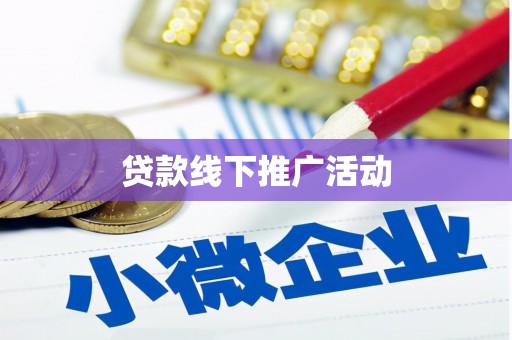 江宁贷款线下推广活动