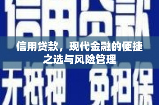 红原信用贷款，现代金融的便捷之选与风险管理