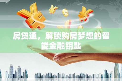 乌拉特中旗房贷通，解锁购房梦想的智能金融钥匙