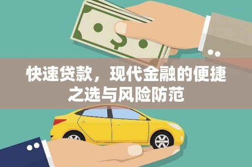 六横快速贷款，现代金融的便捷之选与风险防范