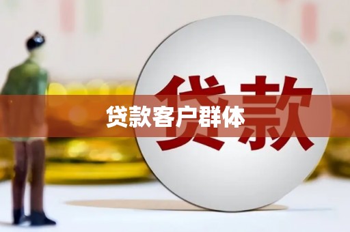 太子河贷款客户群体