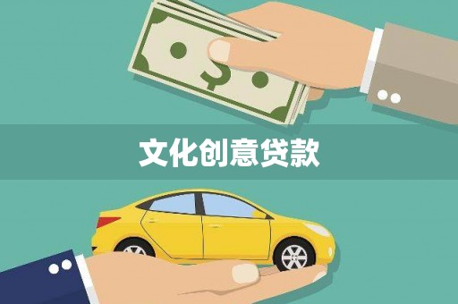 亳州文化创意贷款