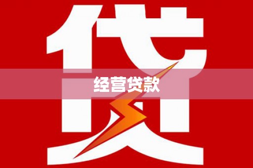 卓尼经营贷款
