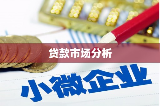 蔡甸贷款市场分析
