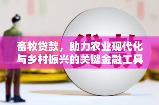 旬阳畜牧贷款，助力农业现代化与乡村振兴的关键金融工具