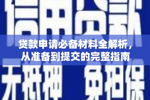 北仑贷款申请必备材料全解析，从准备到提交的完整指南
