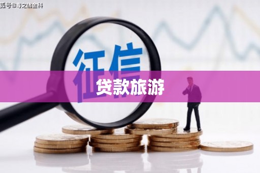 屏边贷款旅游