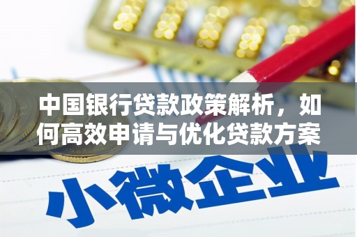 中方中国银行贷款政策解析，如何高效申请与优化贷款方案