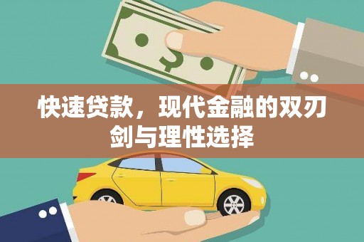 麦寮快速贷款，现代金融的双刃剑与理性选择