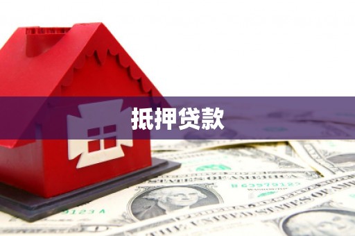 林西抵押贷款