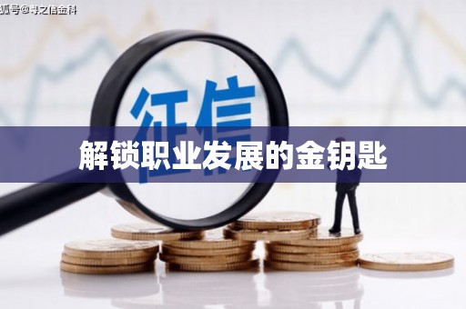丹凤解锁职业发展的金钥匙