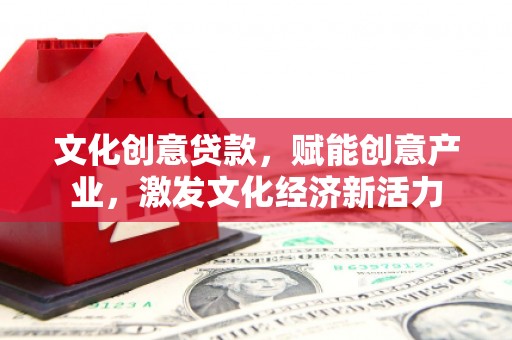 泗阳文化创意贷款，赋能创意产业，激发文化经济新活力