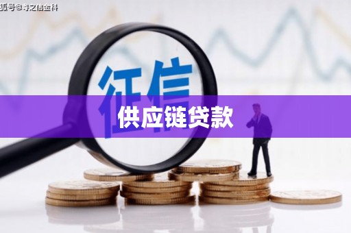崁顶供应链贷款