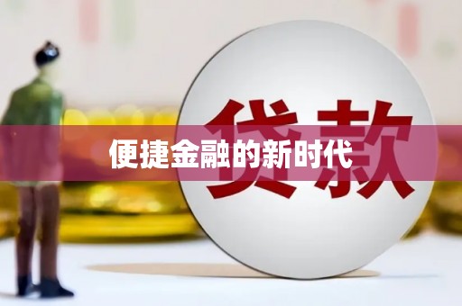 那曲便捷金融的新时代