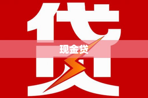 宽甸现金贷