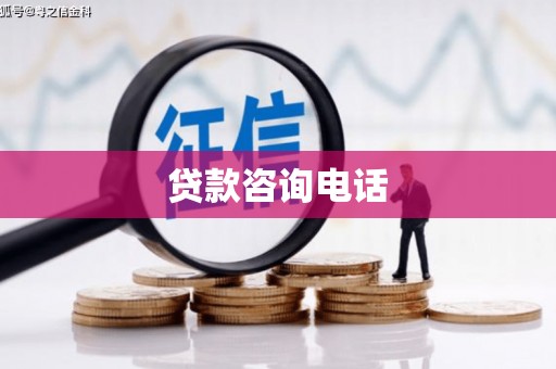 海东贷款咨询电话