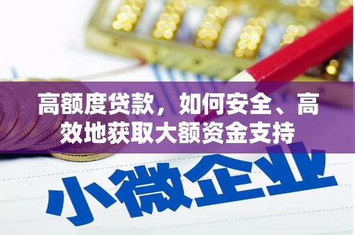 巴东高额度贷款，如何安全、高效地获取大额资金支持
