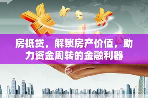 陕西房抵贷，解锁房产价值，助力资金周转的金融利器