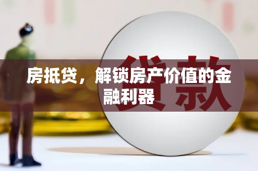 大朗房抵贷，解锁房产价值的金融利器