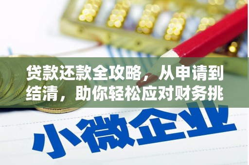 狮子山贷款还款全攻略，从申请到结清，助你轻松应对财务挑战