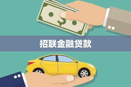 虾峙招联金融贷款