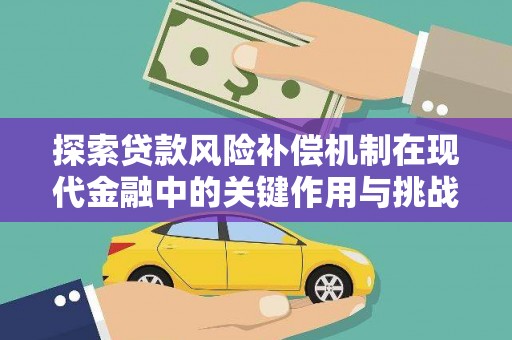 杂多探索贷款风险补偿机制在现代金融中的关键作用与挑战