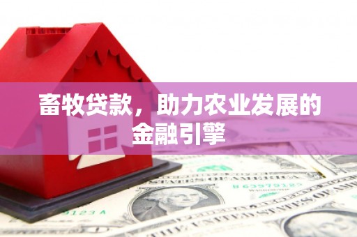 万丹畜牧贷款，助力农业发展的金融引擎