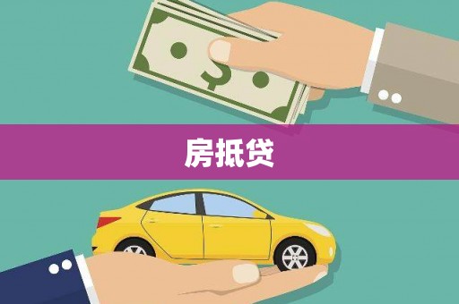 西吉房抵贷