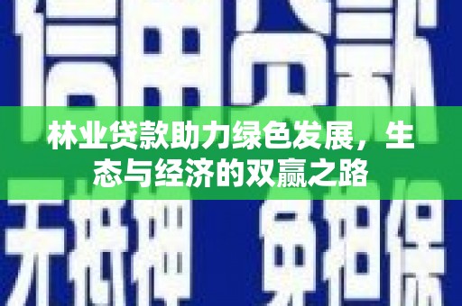 长葛林业贷款助力绿色发展，生态与经济的双赢之路