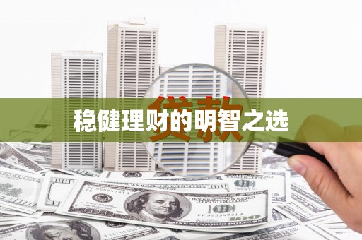 越城稳健理财的明智之选
