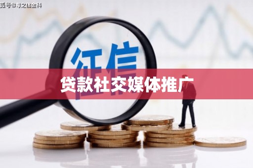 富县贷款社交媒体推广