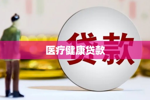 嘉禾医疗健康贷款