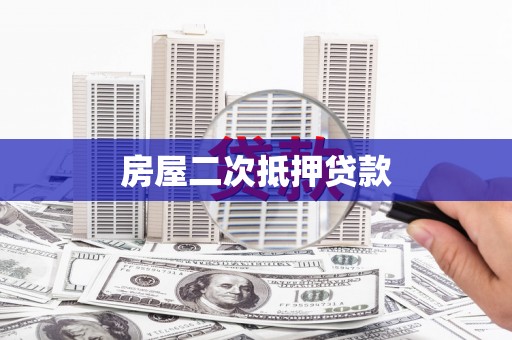 洪洞房屋二次抵押贷款