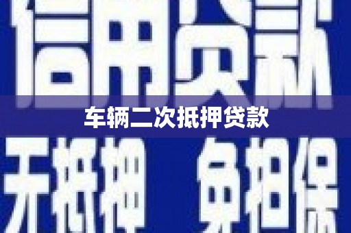 长白车辆二次抵押贷款