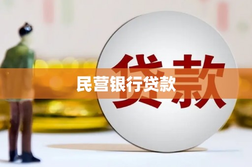 上犹民营银行贷款