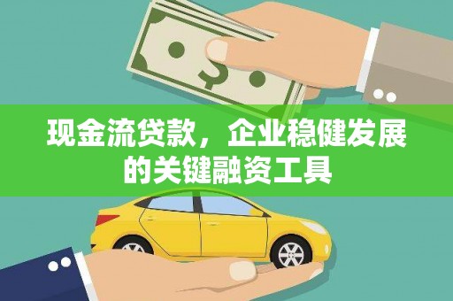 圣安多尼堂区现金流贷款，企业稳健发展的关键融资工具