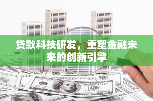 头份贷款科技研发，重塑金融未来的创新引擎