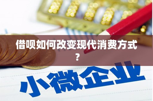固镇借呗如何改变现代消费方式？