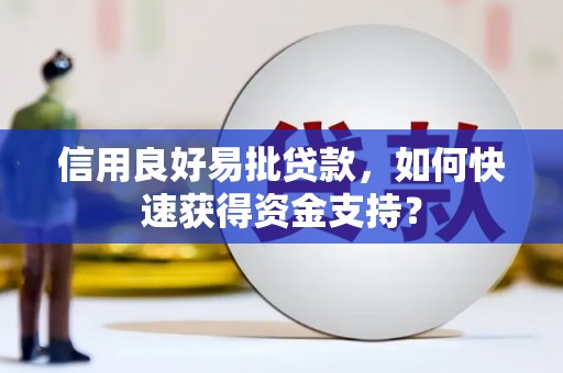 察右前旗信用良好易批贷款，如何快速获得资金支持？